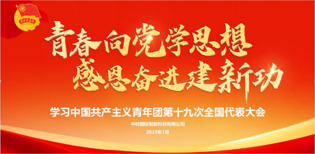 中材智科（原南京凱盛）團委開(kāi)展學(xué)習團的十九大精神主題團課