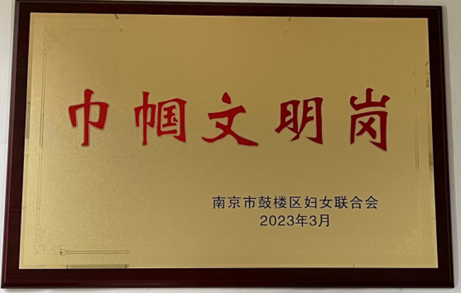 南京凱盛綜合辦公室榮獲“巾幗文明崗”稱(chēng)號