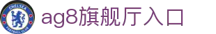 AG8·(中国)有限公司官网